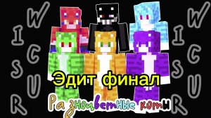 Эдит про всех разноцветных котов финал!!!🔥