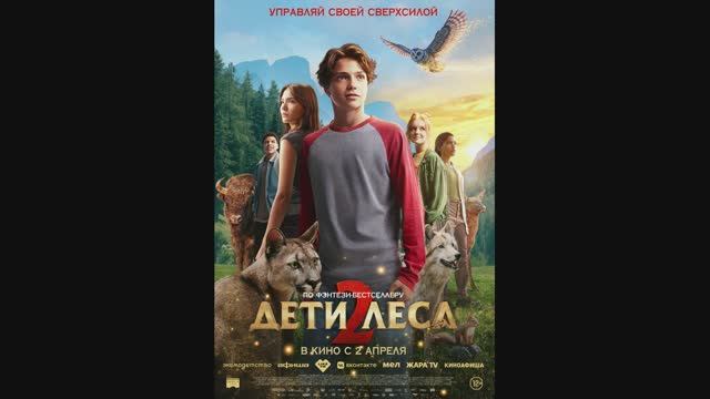 Дети леса 2