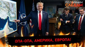 Опа-опа, Америка, Европа!