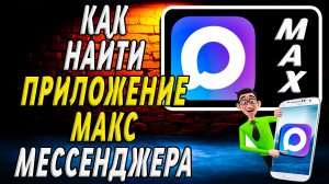 Как найти приложение макс мессенджера