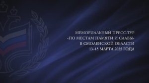 Мемориальный пресс-тур "По местам памяти и славы" в Смоленской области