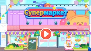 СУПЕРМАРКЕТ МАЛЫША ПАНДЫ