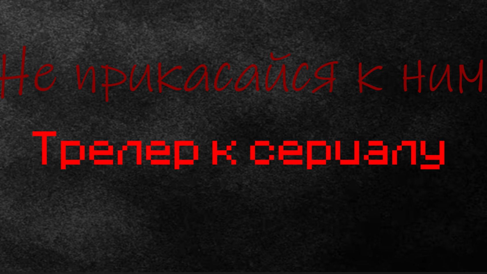 Трейлер к сериалу Не прикосайся к ним