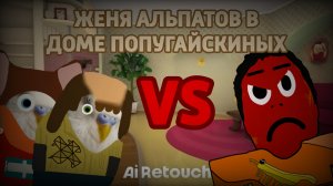Женя Альпатов в Доме Попугайскиных (Анимация)