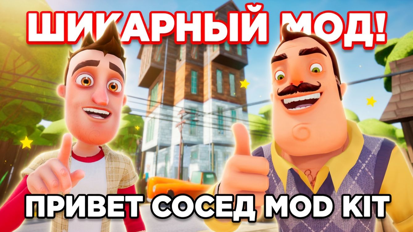 ШОУ ПРИВЕТ СОСЕД!ЭТО ШИКАРНЫЙ МОД!ИГРА HELLO NEIGHBOR MOD KIT ПРОХОЖДЕНИЕ МОДА Hello Vecine! смотреть онлайн
