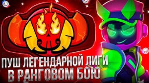 Пуш легендарной лиги в ранговом бою в Brawl Stars