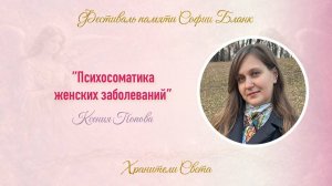 Ксения Попова. Психосоматика женских заболеваний