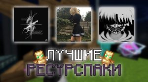 ЛУЧШИЕ 5 РП ДЛЯ ПВП НА 1.16.5 - 1.21+ | СЛИВ ПРИВАТНЫХ | FUNTIME | FUNSKY | REALLYWORLD