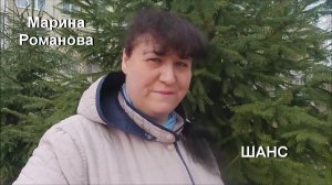 © Марина Романова "ШАНС"