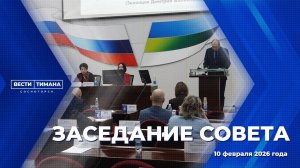 Заседание Совета