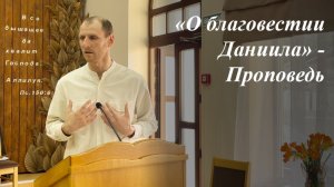 «О благовестии Даниила» | Виталий Медвецкий 29.03.2026
