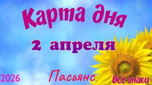 Карта дня🎁 2 апреля 🌞💐Пасьянс. Тайм-код в описании 🦢