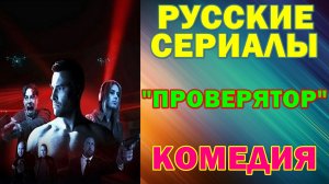 Русские сериалы: Новинки-2026. Комедия: "Проверятор"