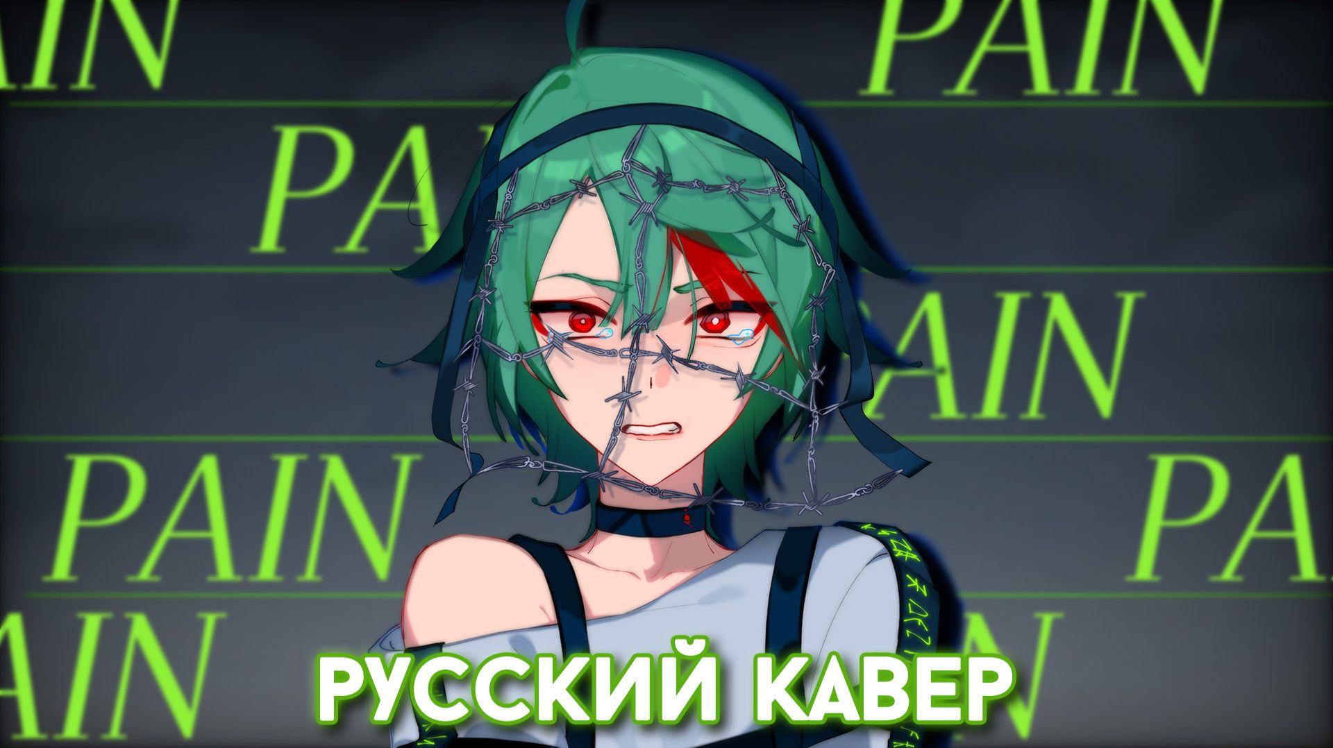 MILGRAM — Pain | РУССКИЙ КАВЕР | Higanbanban