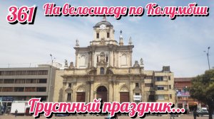 Грустный праздник. На велосипеде по Южной Америке День 361 Колумбия