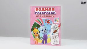 ВОДНАЯ РАСКРАСКА ДЛЯ МАЛЫШЕЙ. ЦВЕТНЯШКИ