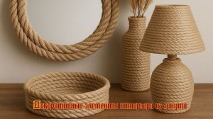 Декоративные элементы интерьера из джута   *