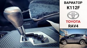 Вариатор K112F Тойота РАВ4. Основные неисправности.