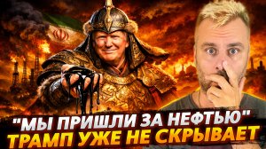 "МЫ ПРИШЛИ ЗА НЕФТЬЮ" - ТРАМП УЖЕ НЕ СКРЫВАЕТ