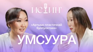 Умсуура - "Истиҥ" подкаст с Миленой Борисовой