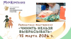 Ремонтная мастерская "Чинить нельзя выбрасывать" 15 марта 2026
