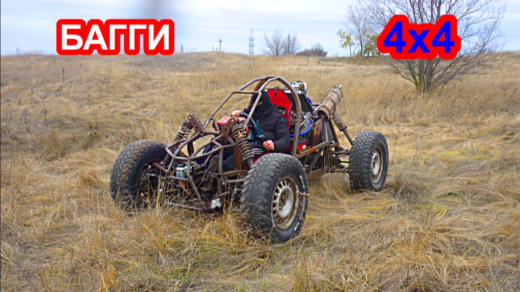 Самодельный полноприводный багги из ваз