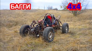 Самодельный полноприводный багги из ваз