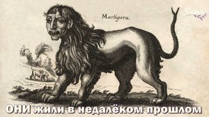 НЕ мифические, а РЕАЛЬНЫЕ животные недалёкого прошлого!