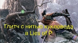 Глитч с нитью кукловода в Lies of P