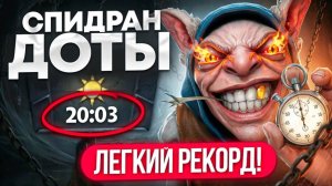 Inkognito: SPEEDRUN доты от ЗАДРА МИПО ｜ БУДЕТ ЖЕСТКИЙ ТЕМП 😎 (ft.@shefangodota )