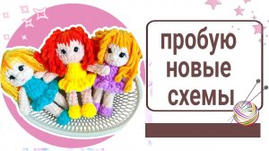 Готовые игрушки. Опять решила повязать по новым мастер классам.