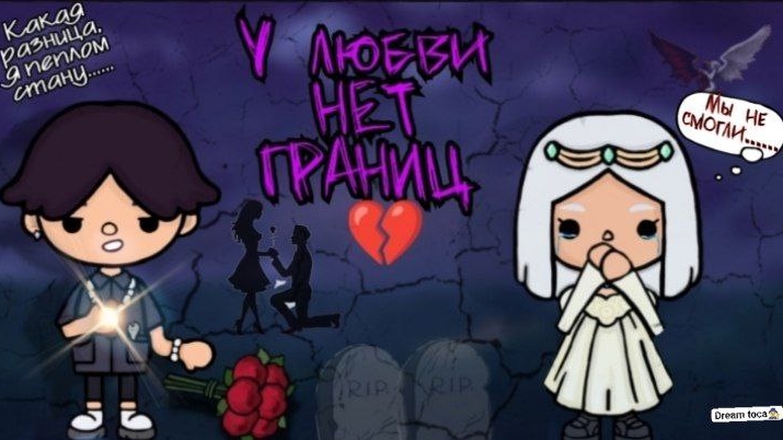 У любви нет границ 💔 2 серия           #Dreamtoca #TocaBocaWorld #tocaboca #токабока #сериал #фильм