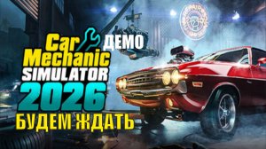 Car Mechanic Simulator 2026 - Будем ждать (демо)