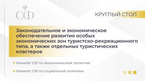Законодательное и экономическое обеспечение развития ОЭЗ туристско-рекреационного типа