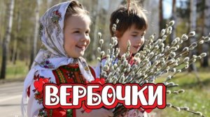 Вербочки - красивая музыкальная открытка с праздником Вербное воскресенье