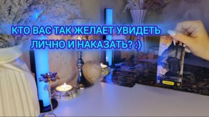 КТО ВАС ТАК ЖЕЛАЕТ УВИДЕТЬ ЛИЧНО И НАКАЗАТЬ?:)