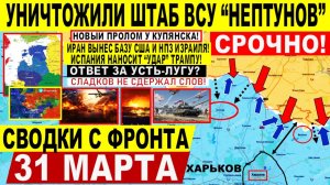 Свежая сводка 31 марта! Уничтожили ШТАБ ВСУ Нептунов! Иран РАЗНЕС Базу США, НПЗ Израиля! Усть-Луга