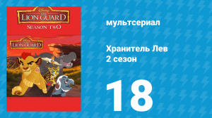 Хранитель Лев 2 сезон 18 серия (мультсериал, 2017)