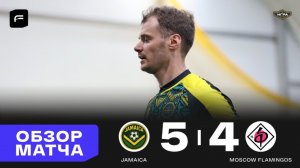Jamaica 5-4 Moscow Flamingos Обзор голов матча