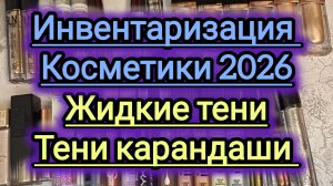 Моя коллекция косметики! Жидкие тени и карандаши для глаз 🫣🤪