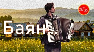 Баян...