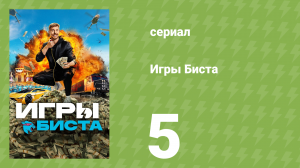Игры Биста 1 сезон 5 серия (реалити-шоу, 2024)