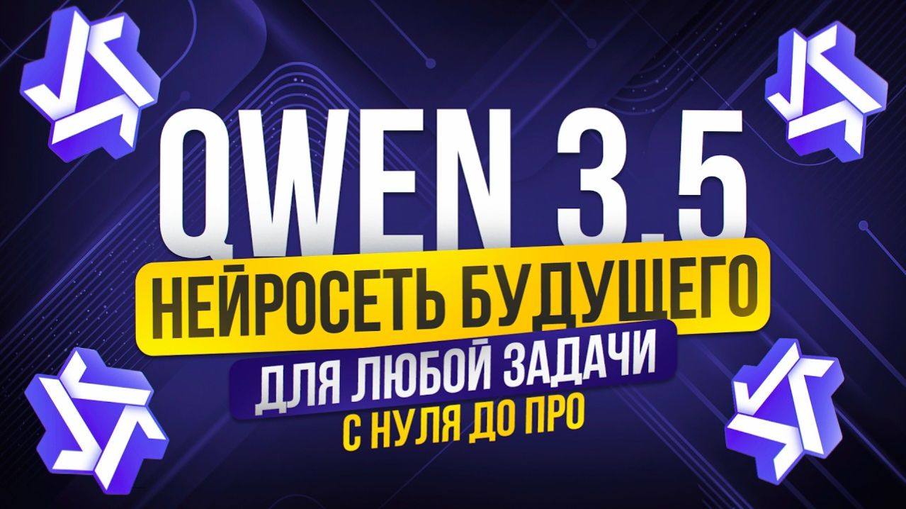 Полное Бесплатное Руководство по QWEN 3.5 | Обучение нейросети