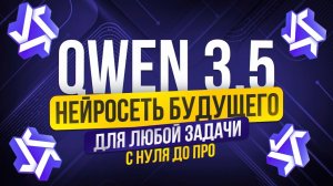 Полное Бесплатное Руководство по QWEN 3.5 | Обучение нейросети