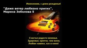 Даже ветер любезно притих (М. Зеболова) (рок баллада)