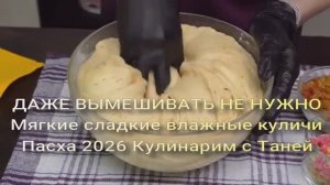 ДАЖЕ ВЫМЕШИВАТЬ НЕ НУЖНО Мягкие сладкие влажные куличи Пасха 2026 Кулинарим с Таней