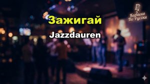 Jazzdauren — Зажигай (Караоке со словами) 🎤 Xит 2025  Текст песни  Давай зажигай под «Ласковый май»
