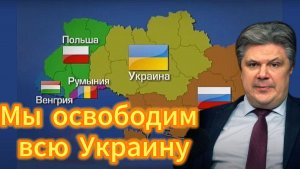 Мы освободим всю Украину