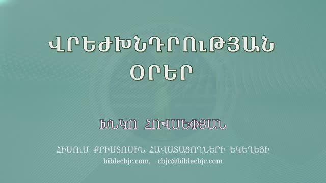HQ1652 Վրեժխնդրության օրեր (Խնկո Հովսեփյան)