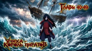 Учиха - Король пиратов  - Главы 40-49 | Альтернативный сюжет по Ван Пис